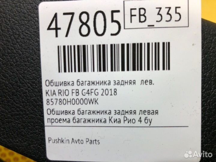 Обшивка багажника задняя левая Kia Rio FB G4FG