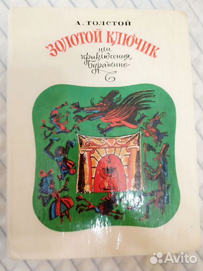 Золотой Ключик А. Толстой 1986