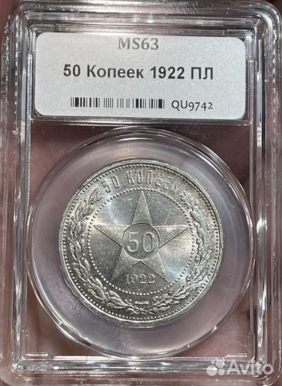 50 копеек 1922 пл в мини-слабе ннр