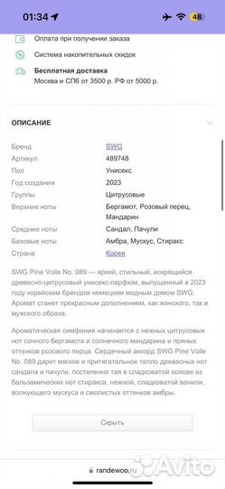 SWG Pine Voile No. 089 духи