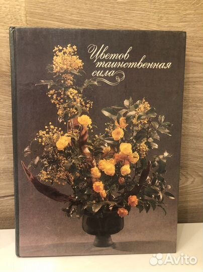 Книга «Цветов таинственная сила»