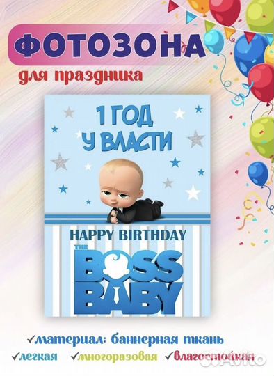 Фотозона баннер босс молокосос на 1 год