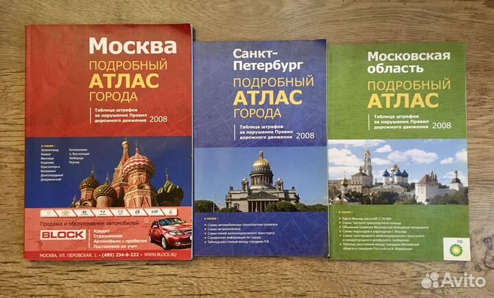 Набор атласов города: Москва, мо, Санкт-Петербург
