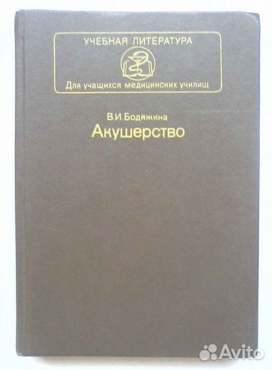 Акушерство. Бодяжина В.И