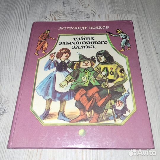 Тайна заброшенного замка. Волков. 1986 г