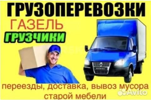 Грузоперевозки грузчики переезды