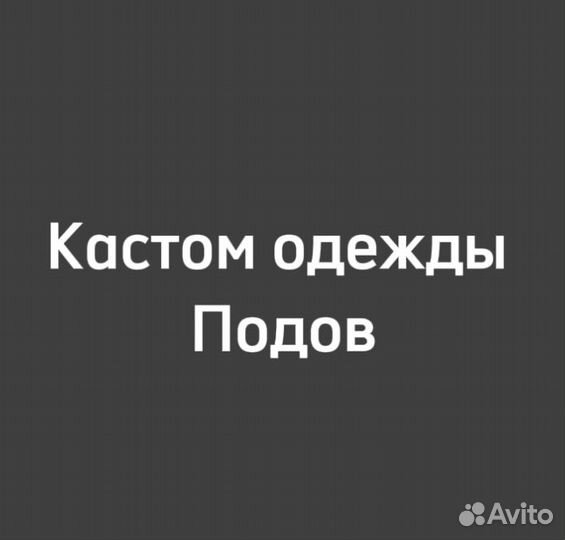 Кастом одежды