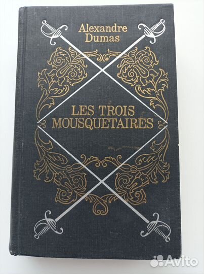 Три мушкетера. На английском языке.А.Дюма