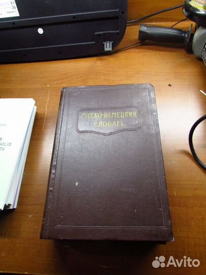 Русско-Немецкий словарь Лоховица