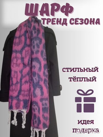 Шарф женский палантин