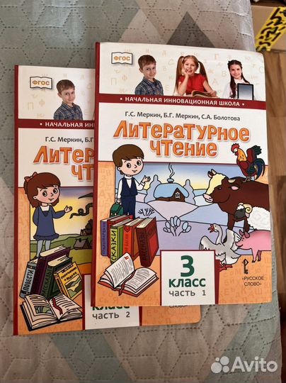 Литературное чтение Меркин 3 класс