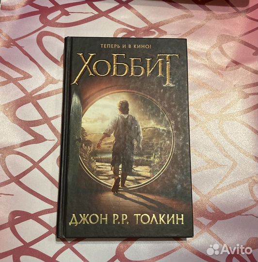 Джон Р. Р. Толкин «Хоббит»