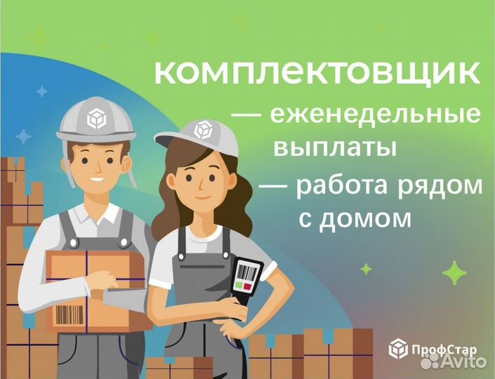 Комплектовщик Москва еженедельные выплаты