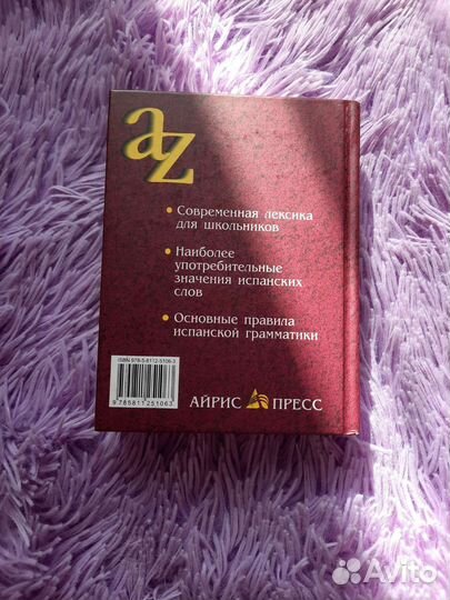 Испанский словарь