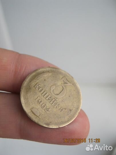 3 копейки 1962 года