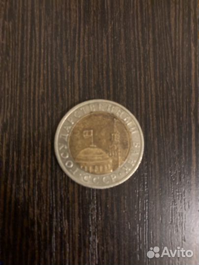 Монеты 10 рублей 1991