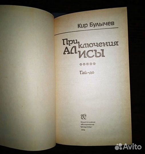 Кир Булычев Приключения Алисы
