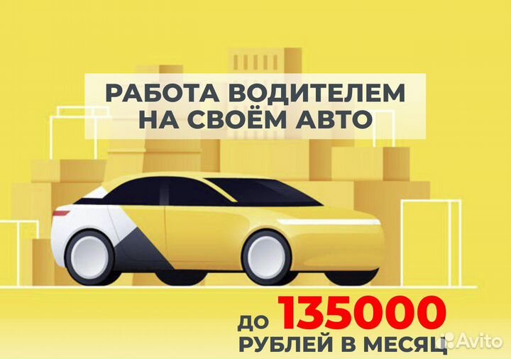 Ищем водителя с личным тс в Яндекс.Go