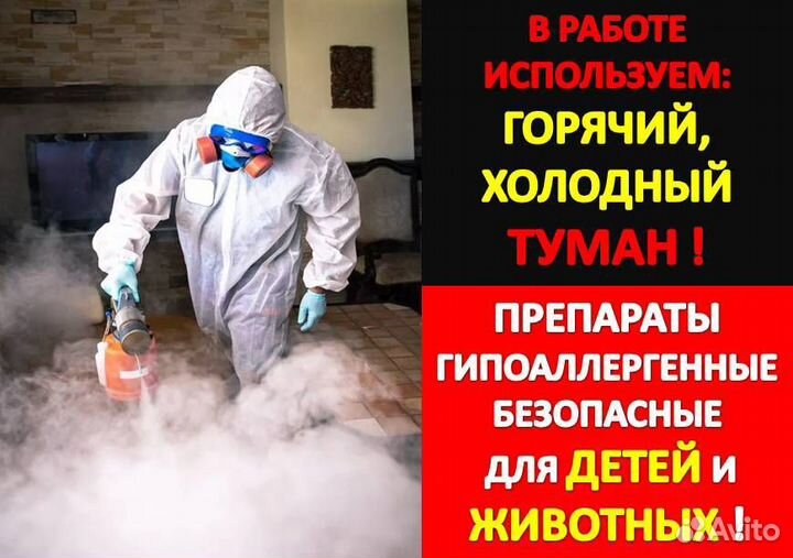 Уничтожение тараканов клопов клещей Дезинфекция