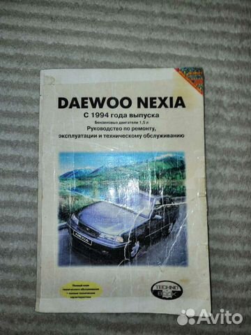 Книга по ремонту дэу нэксия
