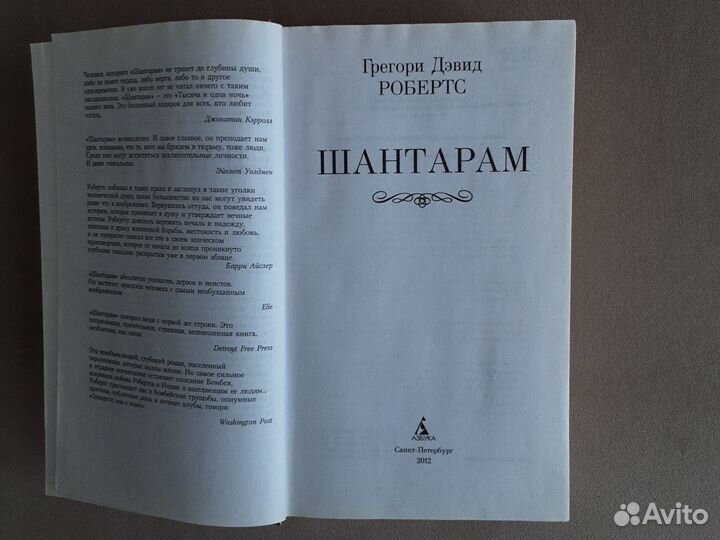 Шантарам Грегори Дэвид Робертс