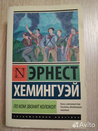 Дорога перемен / По ком звонит колокол