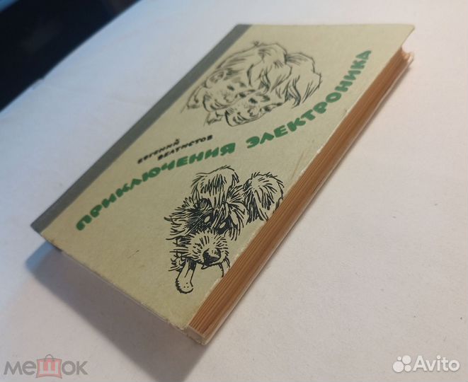 Велтистов. Приключения Электроника. 1988 г