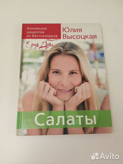 Высоцкая Едим дома Салаты Горячее рецепты