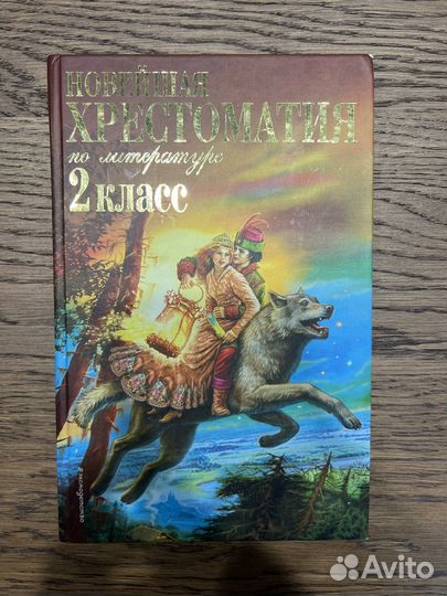 Хрестоматия для начальной школы