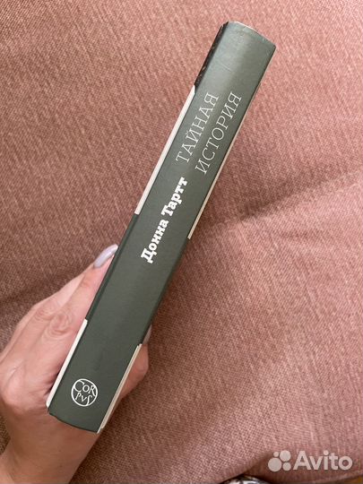 Донна Тартт. Тайная история