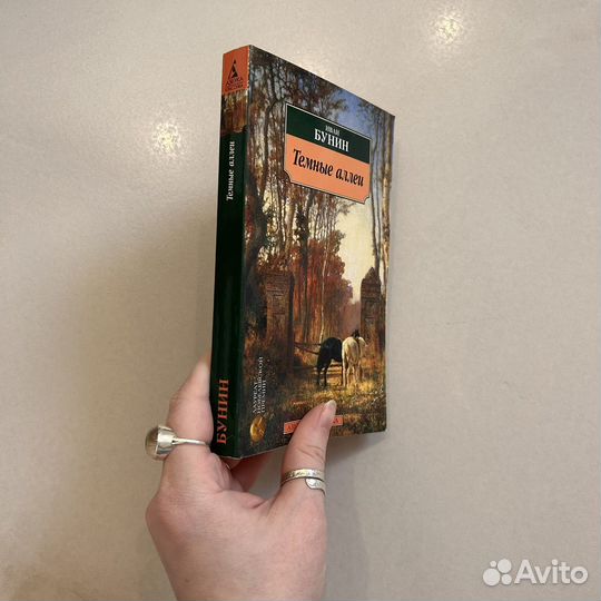 Иван Бунин Темные аллеи