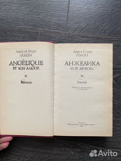 Книга «Анжелика и ее любовь» Анн и Серж Голон