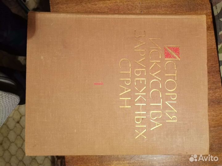 Книги история исскуства зарубежных стран