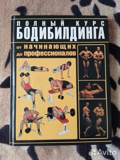 Книга полный курс бодибилдинга