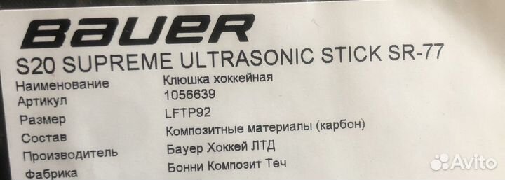 Новая хоккейная клюшка Bauer Supreme Ultrasonic SR