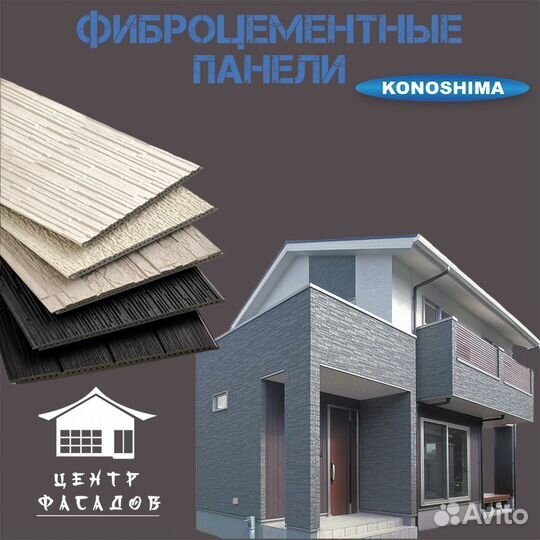 Фиброцементные панели Коношима Япония