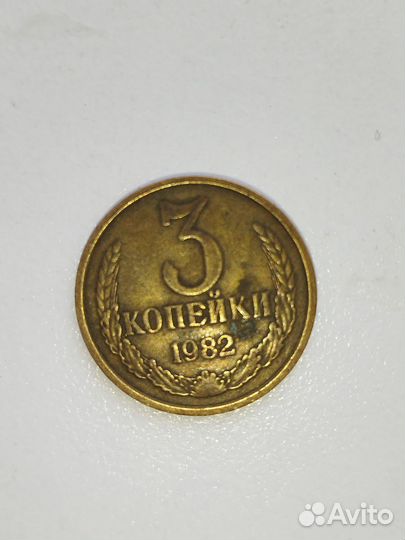 Редкие монеты 3 копеек 1982