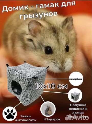 Домик - гамак /10 х 10 см/ для грызунов