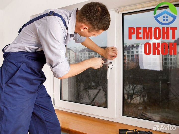 Ремонт пластиковых окон и дверей