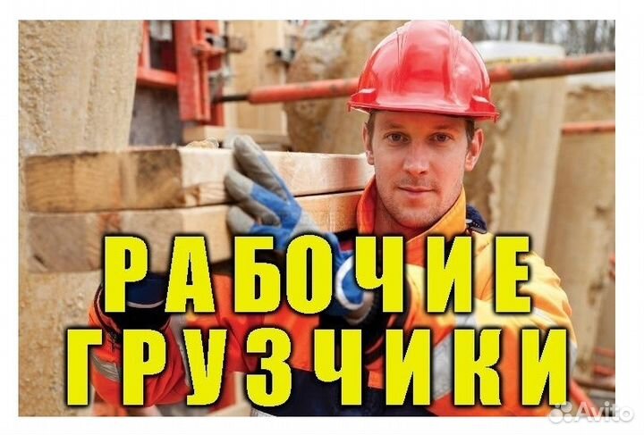 Грузчики услуги разнорабочих любые виды работ
