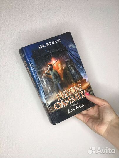 Книги Рик Риордан серия Герои Олимпа