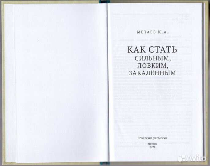 Метаев Как стать сильным ловким репринт спорт гто