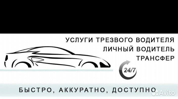 Услуга Трезвый водитель, личный водитель