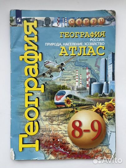 Атлас по географии 8-9 класс Россия