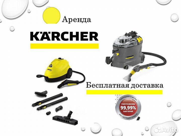 Аренда моющего пылесоса и пароочистителя Karcher