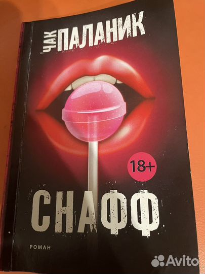 Чак паланик снафф