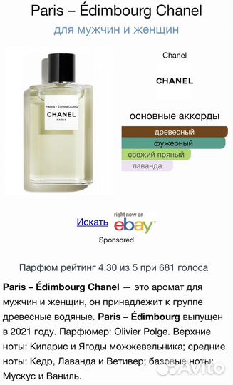 Edimbourg Chanel отливант распив