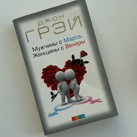 Джон грэи Мужчины с Марса, Женщины с Венеры