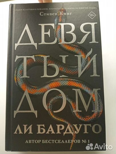 Девятый дом. Ли Бардуго