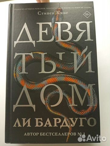 Девятый дом. Ли Бардуго